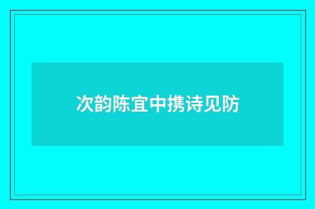 次韵陈宜中携诗见防