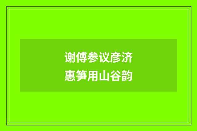 谢傅参议彦济惠笋用山谷韵