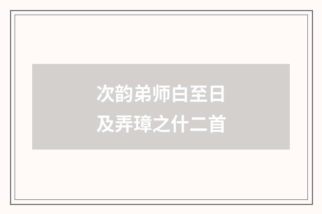 次韵弟师白至日及弄璋之什二首