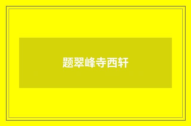 题翠峰寺西轩