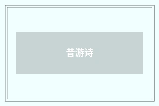 昔游诗