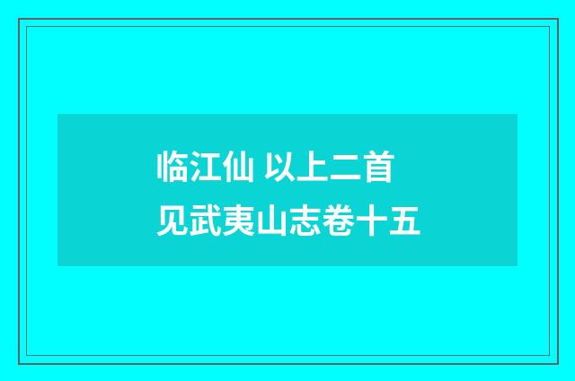 临江仙 以上二首见武夷山志卷十五