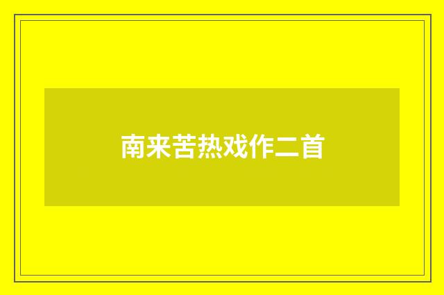 南来苦热戏作二首