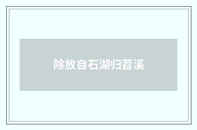 除放自石湖归苕溪