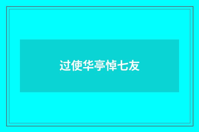 过使华亭悼七友