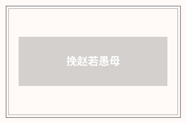 挽赵若愚母