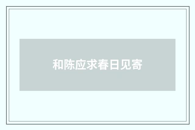 和陈应求春日见寄