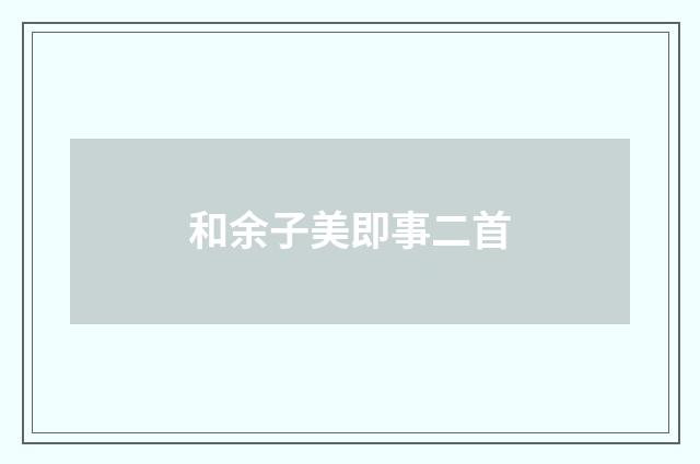 和余子美即事二首