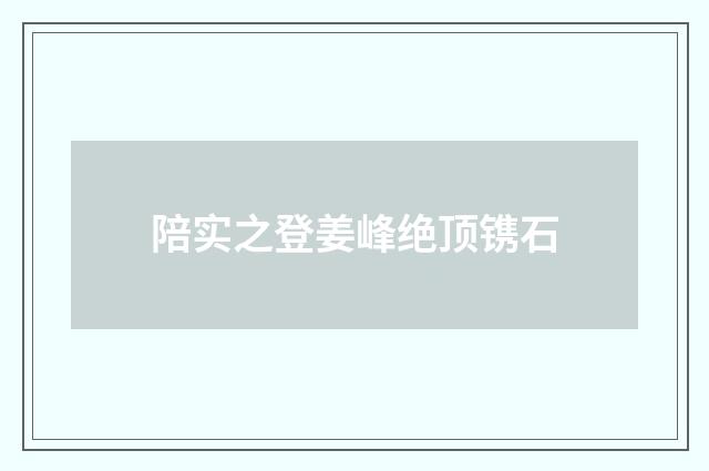 陪实之登姜峰绝顶镌石