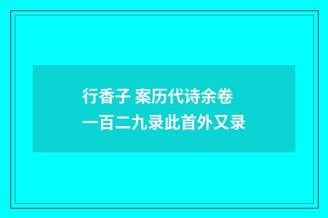 行香子 案历代诗余卷一百二九录此首外又录