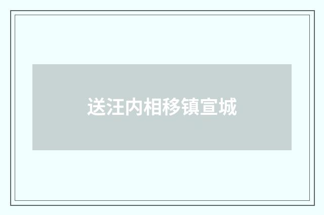 送汪内相移镇宣城