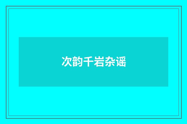 次韵千岩杂谣