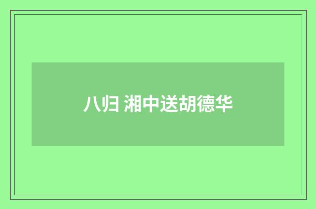 八归 湘中送胡德华