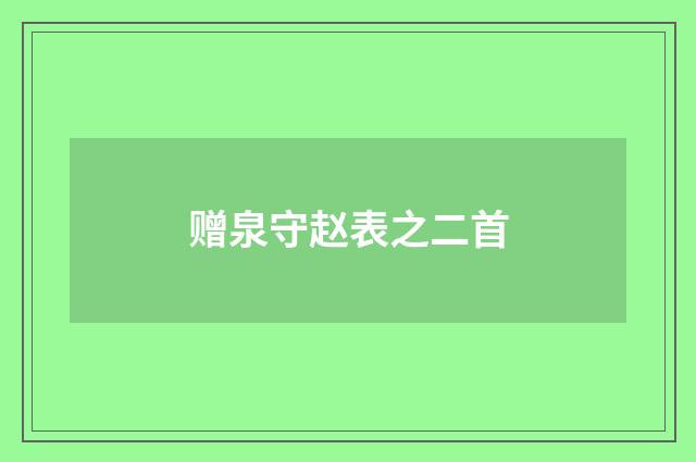 赠泉守赵表之二首