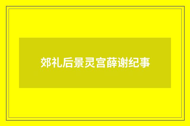郊礼后景灵宫薛谢纪事