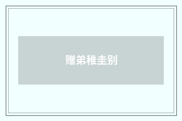 赠弟稚圭别