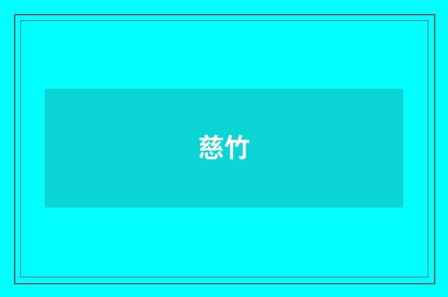 慈竹