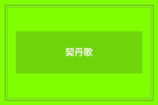 契丹歌