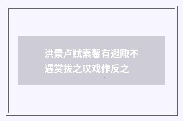 洪景卢赋素馨有遐陬不遇赏拔之叹戏作反之