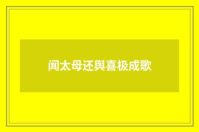 闻太母还舆喜极成歌