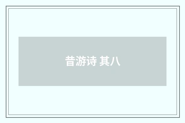 昔游诗 其八
