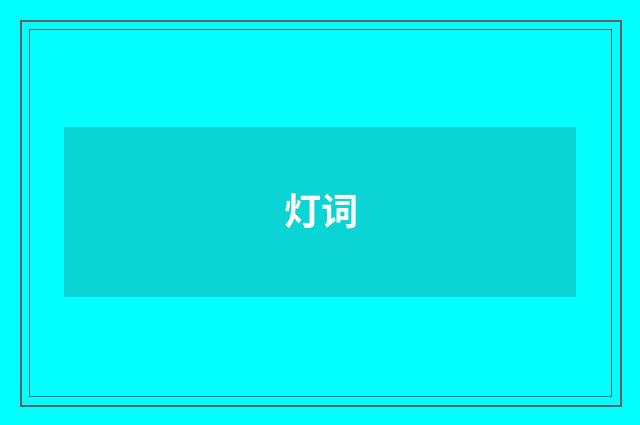 灯词