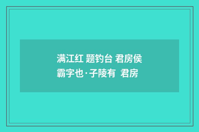 满江红 题钓台 君房侯霸字也·子陵有 君房