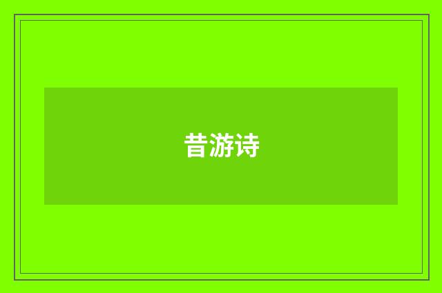 昔游诗