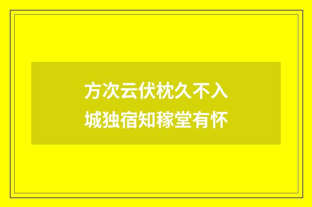 方次云伏枕久不入城独宿知稼堂有怀