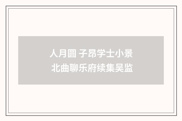 人月圆 子昂学士小景 北曲聊乐府续集吴监