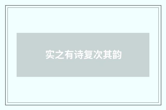 实之有诗复次其韵