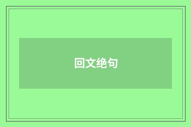 回文绝句