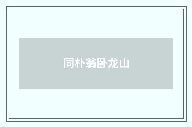 同朴翁卧龙山