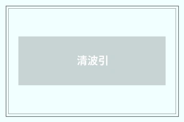 清波引