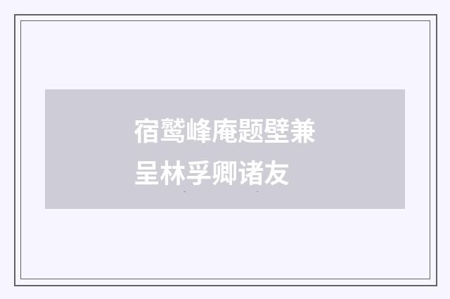 宿鹫峰庵题壁兼呈林孚卿诸友
