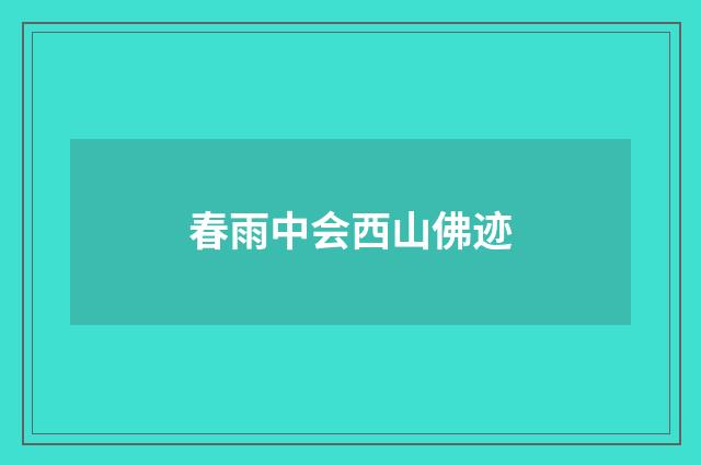 春雨中会西山佛迹