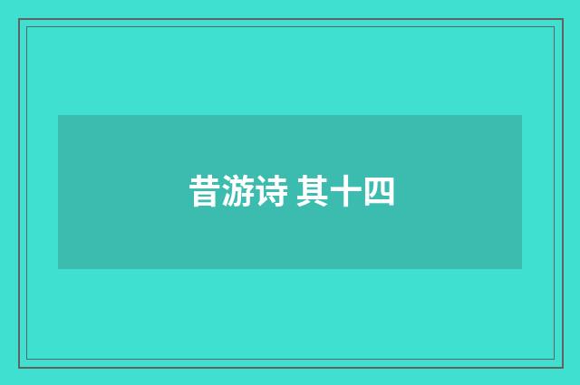 昔游诗 其十四