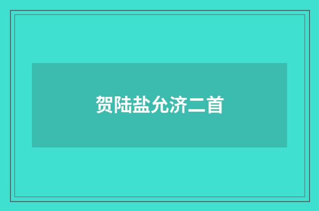 贺陆盐允济二首