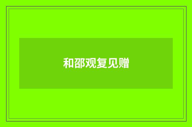 和邵观复见赠