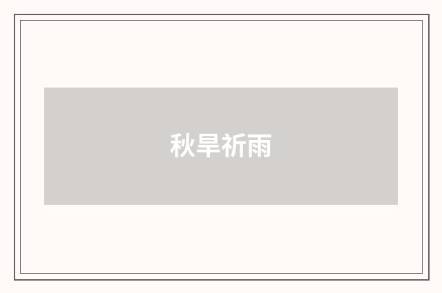 秋旱祈雨