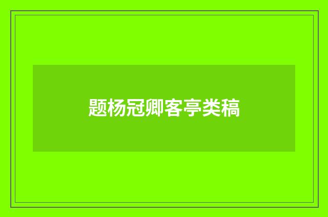 题杨冠卿客亭类稿