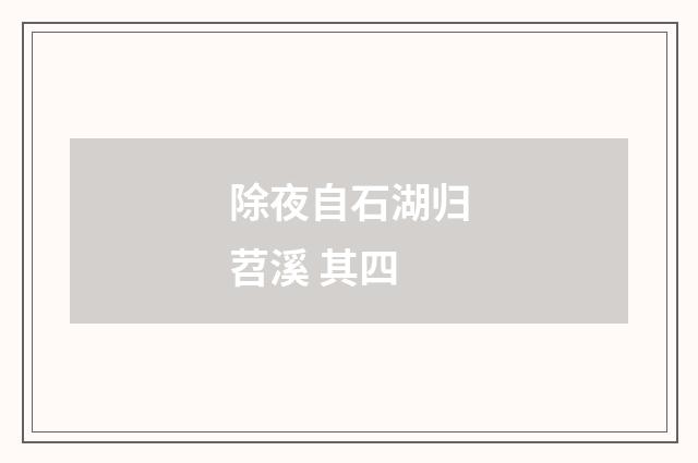 除夜自石湖归苕溪 其四