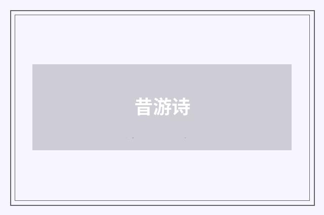 昔游诗