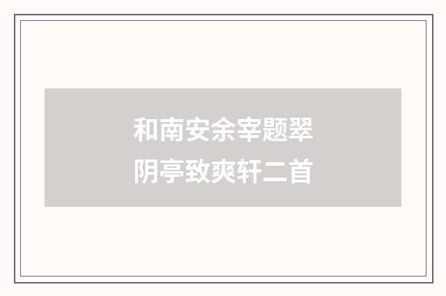 和南安余宰题翠阴亭致爽轩二首