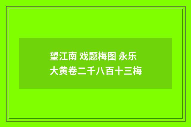 望江南 戏题梅图 永乐大黄卷二千八百十三梅