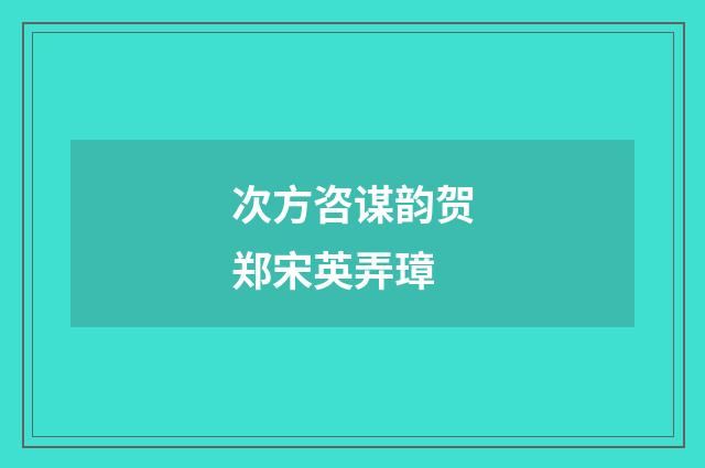 次方咨谋韵贺郑宋英弄璋