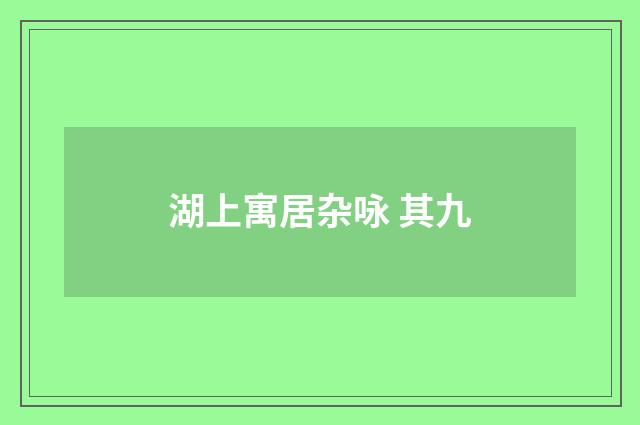 湖上寓居杂咏 其九