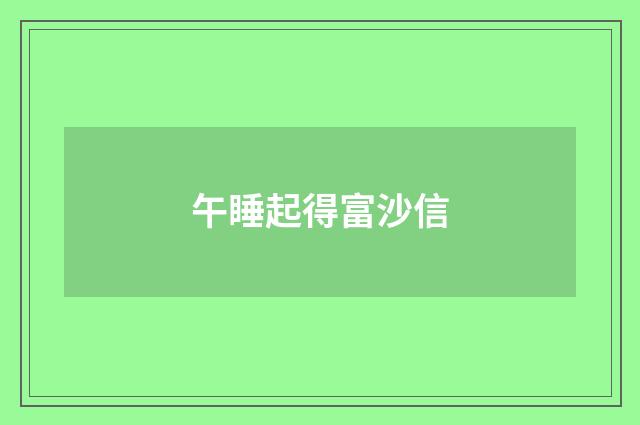 午睡起得富沙信