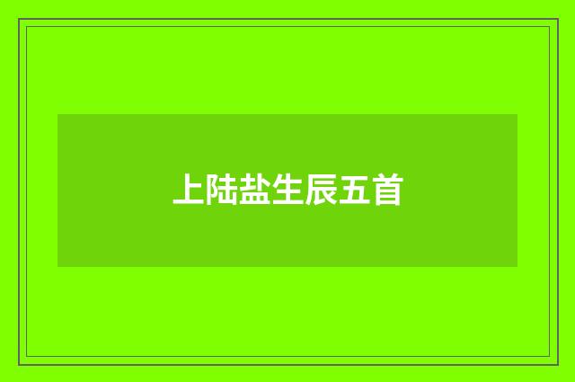 上陆盐生辰五首
