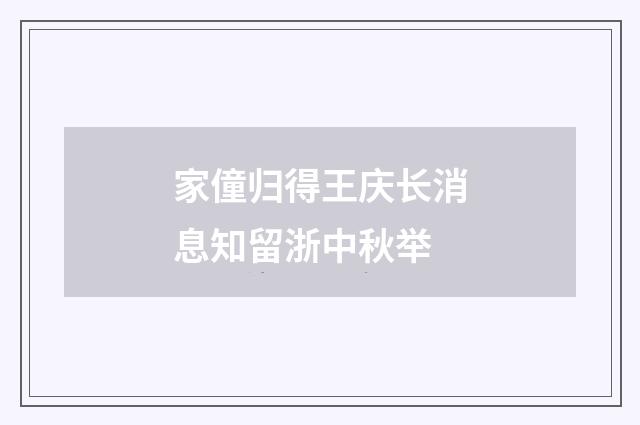 家僮归得王庆长消息知留浙中秋举